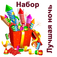 Лучшая ночь Набор пиротехники купить в Кольчугино | kolchugino.salutsklad.ru