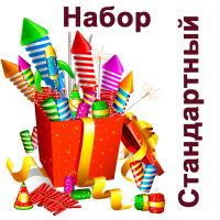 Стандартный Набор пиротехники купить в Кольчугино | kolchugino.salutsklad.ru