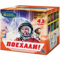 Поехали! Фейерверк купить в Кольчугино | kolchugino.salutsklad.ru