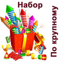 По крупному Набор пиротехники купить в Кольчугино | kolchugino.salutsklad.ru