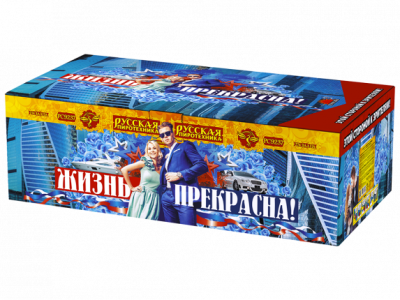 Жизнь прекрасна! Салют купить в Кольчугино | kolchugino.salutsklad.ru