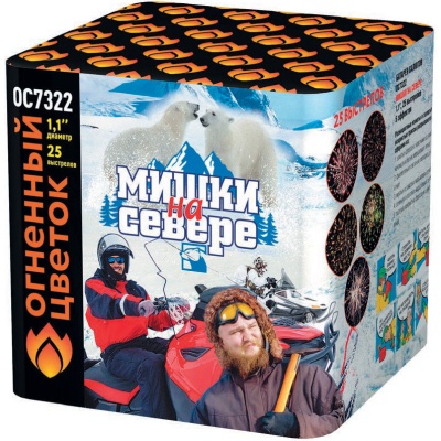 Мишки на севере Салют купить в Кольчугино | kolchugino.salutsklad.ru