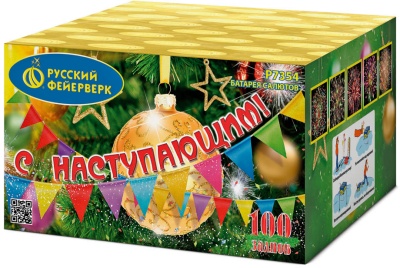 С Наступающим! Фейерверк купить в Кольчугино | kolchugino.salutsklad.ru