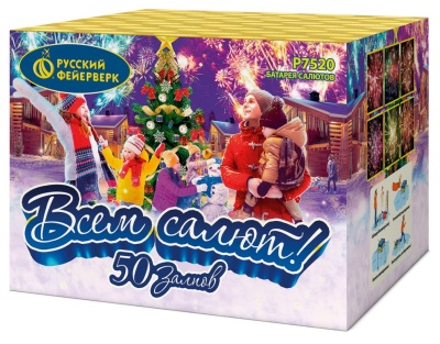 Всем салют! 50 Салют купить в Кольчугино | kolchugino.salutsklad.ru