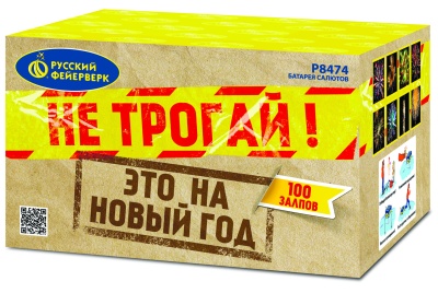 Не трогай! Это на Новый год! Батарея салютов купить в Кольчугино | kolchugino.salutsklad.ru