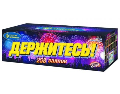 Держитесь Фейерверк купить в Кольчугино | kolchugino.salutsklad.ru