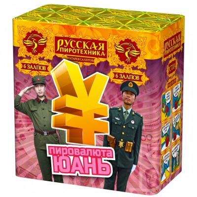 Пировалюта Юань Фейерверк купить в Кольчугино | kolchugino.salutsklad.ru