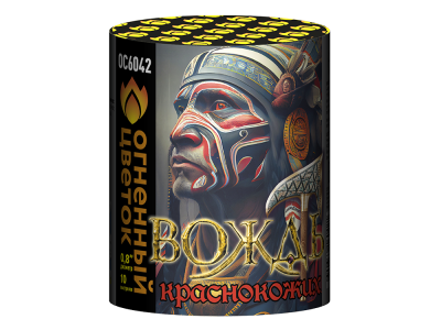 Вождь краснокожих Фейерверк купить в Кольчугино | kolchugino.salutsklad.ru