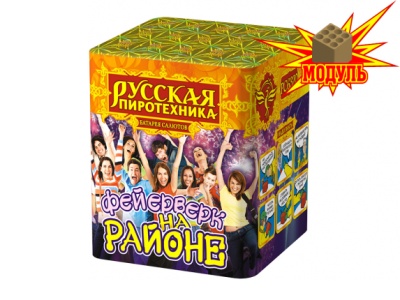 Фейерверк на районе Салют купить в Кольчугино | kolchugino.salutsklad.ru