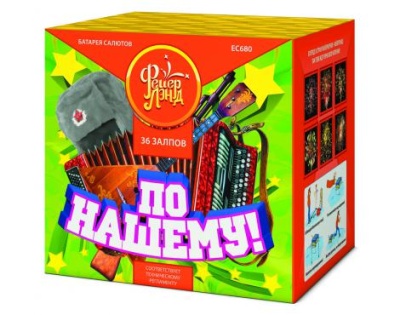 По-нашему! Фейерверк купить в Кольчугино | kolchugino.salutsklad.ru